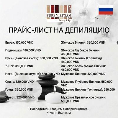 Прайс-лист на услуги восковой депиляции в Нячанге